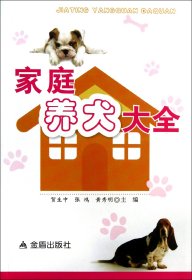 家庭养犬大全 金盾 9787508278599 贺生中//张鸿//秀