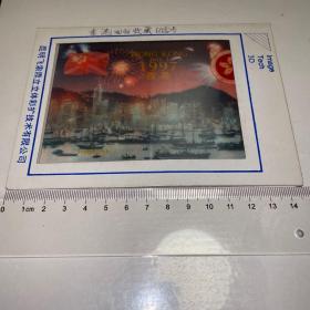 香港回归收藏纪念卡(1842一1997变影纪念卡)