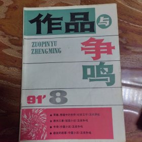 作品与争鸣 1991.8