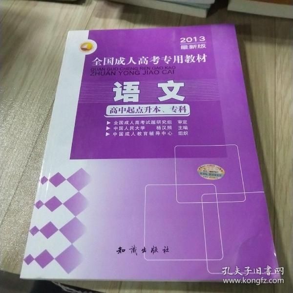 三人行·2013最新版全国成人高考专用教材：语文（高中起点升本、专科）