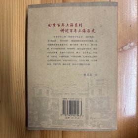 上海科学技术文献出版社·宋路霞  著·《回梦上海老洋房》·32开