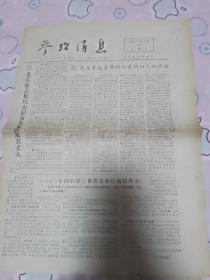 参政消息  1976年1月2日