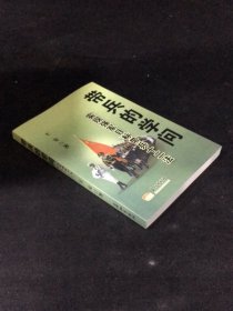 带兵的学问实现强军目标带兵十二法