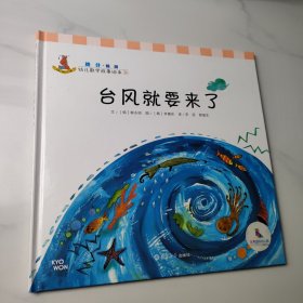 幼儿数学故事绘本：台风就要来了