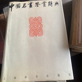 中国名画鉴赏辞典（副主编邵洛羊、封面设计钱君陶签名钤印）