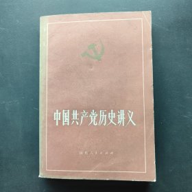 中国共产党历史讲义 上册