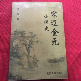 宋辽金元小说史（一版一印）