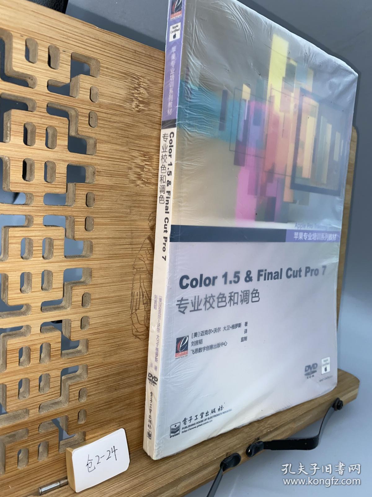 苹果专业培训系列教材：Color 1.5 ＆ Final Cut Pro 7专业校色和调色（全彩）