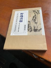 野逸畫派