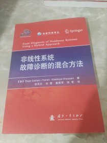 非线性系统故障诊断的混合方法