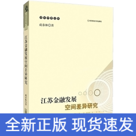 江蘇金融發(fā)展空間差異研究
