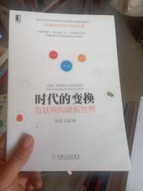 时代的变换：互联网构建新世界