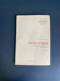 马克思主义的起源：西方传统：经典与解释