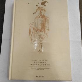 观达自在： 普陀山书院暨全国名家艺术展作品集