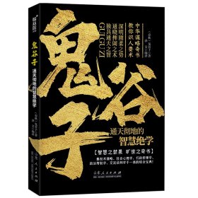 鬼谷子：通天彻地的智慧绝学 中华谋略奇书教你识人要术（传世国学名著经典丛书 受益一生的书）