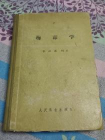 梅毒学