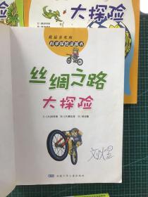 我最喜欢的科学探险漫画书（8本合售）：黑暗洞穴大探险、热带雨林大探险、飞天热气球大探险、丝绸之路大探险、驾机飞行大探险、海底寻宝大探险、南极点大探险、太平洋大探险