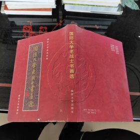 国防大学老战士书画院