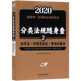 司法考试20202020国家统一法律职业资格考试分类法规随身查：经济法.环境资源法.劳动社保法（飞跃版随身查）