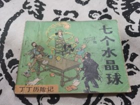 七个水晶球（上）连环画，店内大量商品底价出售请逐页翻看