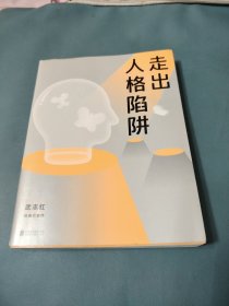 走出人格陷阱（武志红经典代表作）