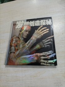 权威探秘百科:发明创造探秘（内页有破损，建议勿拍）