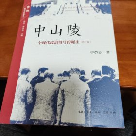 中山陵：一个现代政治符号的诞生（增订版）
