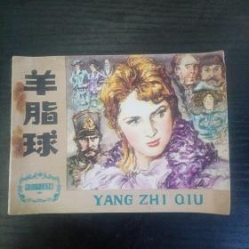 连环画：羊脂球