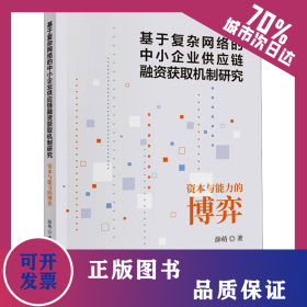 基于复杂网络的中小企业供应链融资获取机制研究 资本与能力的博弈 9787522323770
