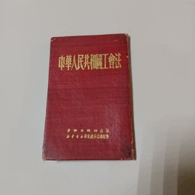 《中华人民共和国工会法》精装1951年