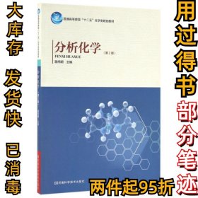 分析化學(xué)(第二2版化學(xué)類(lèi))路純明9787534967931河南科技2014-02-01