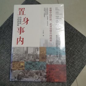 置身事内：中国政府与经济发展（全新未拆封）