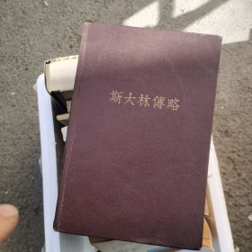 斯大林傅略唯翻计斯