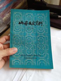 山西文史资料（第二十辑 ）20 回忆中国工农红军晋西游击队； 新军二一二旅的创建和反顽斗争； 同蒲铁路工人游击队； 在崞县县佐公署工作的回忆； 回忆解放太原之役； 攻克临汾； 解放忻县；