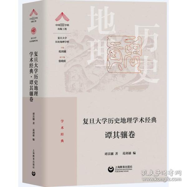 复旦大学历史地理学术经典.谭其骧卷（“中国顶尖学科出版工程·复旦大学历史地理学科”系列丛书）