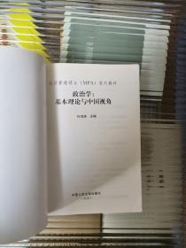 公共管理硕士（MPA）系列教材·政治学：基本理论与中国视角