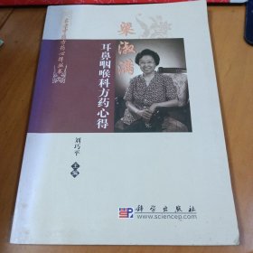 梁淑滿耳鼻咽喉科方藥心得