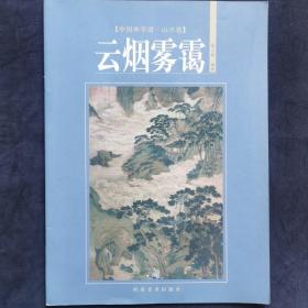 中国画学谱：山水卷（云烟雾霭）（全新正版书）