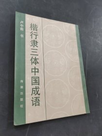 楷行隶三体中国成语