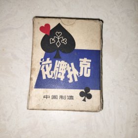 花牌扑克 867（54张全）