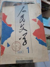 人民文学1990年第1期