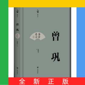海右名士丛书：曾巩