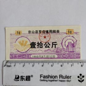 1992年湖北京山县罗店镇购粮券10kg 精美