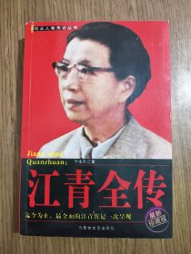 江青全传
