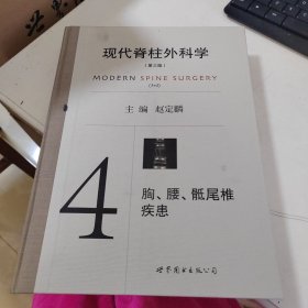 现代脊柱外科学（第三版）4 胸、腰、骶尾椎疾患