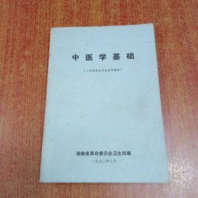 中医学基础 二年制医生专业试用教材