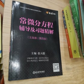 常微分方程辅导及习题精解（第四版）