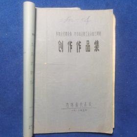 参加全国部分省市自治区职工业余曲艺调演创作作品集 吉林省代表队