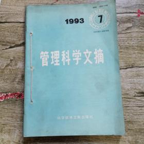 管理科学文摘
1993年7至11共5本合售