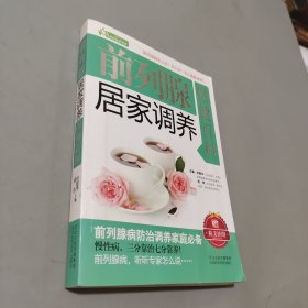 前列腺居家调养保健百科